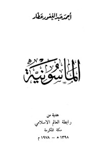 أحمد عبد الغفور عطا — الماسونية