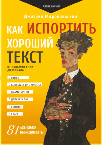 Дмитрий Владимирович Миропольский — Как испортить хороший текст. От кульминации до финала