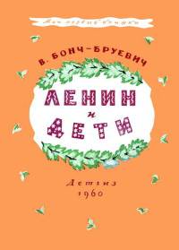 Владимир Дмитриевич Бонч-Бруевич — Ленин и дети