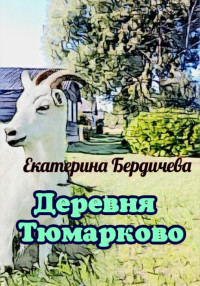 Екатерина Бердичева — Деревня Тюмарково