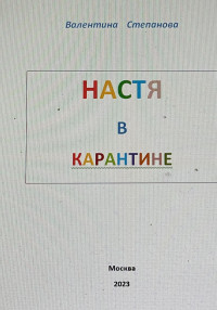 Валентина Андреевна Степанова — Настя в карантине