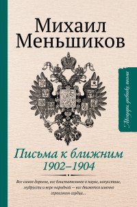 Михаил Осипович Меньшиков & Елена Юрьевна Доценко — Письма к ближним