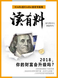 Kindle中国 — 读有料•财富专刊 (2018，你的财富会升级吗？Kindle 给 Kindler 的好书指南)