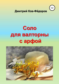 Дмитрий Ков-Фёдоров — Соло для валторны с арфой