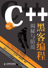 冀云 — C++黑客编程揭秘与防范