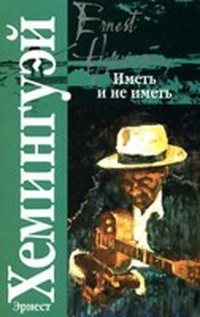 Эрнест Хемингуэй — Иметь и не иметь