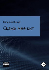 Валерий Семенович Вычуб — Скажи мне кит