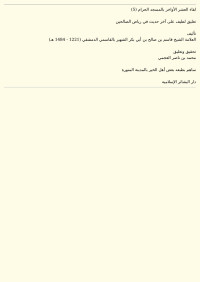 القاسمي الدمشقي — تعليق لطيف على آخر حديث في رياض الصالحين