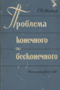 Мелюхин С.Т. — Проблема конечного и бесконечного