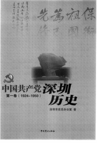 Unknown — 中国共产党深圳历史 1924-1950