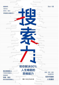 刘Sir — 搜索力：帮你解决90%人生难题的思维能力（李尚龙、兆民推荐！在信息时代，搜索力是与学习力、影响力、判断力并列的四大思维能力之一。）