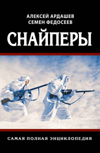 Семён Леонидович Федосеев & Алексей Николаевич Ардашев — Снайперы. Самая полная энциклопедия