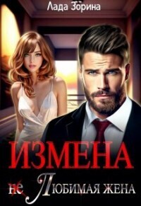 Лада Зорина — Измена. (не) Любимая жена (СИ)