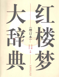 冯其庸, 李希凡 — 红楼梦大辞典 (增订本)