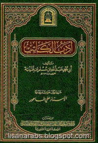 الدِّينَوري، ابن قتيبة — أدب الكاتب = أدب الكتاب لابن قتيبة