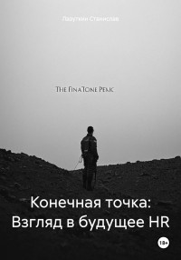 Станислав Лазуткин — Конечная точка: Взгляд в будущее HR