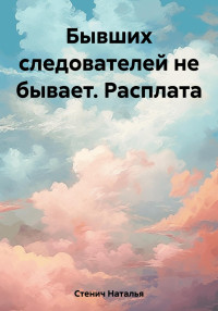 Наталья Стенич — Бывших следователей не бывает. Расплата