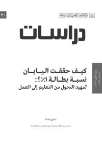 ماكيو يامادا — كيف حققت اليابان نسبة بطالة 1%؟ (دراسات)