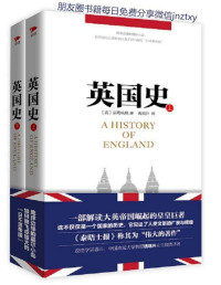 屈勒味林 — 英国史：全2册 (一部解读大英帝国崛起的皇家巨著。)