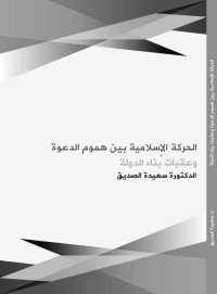 سعيدة أولاد موح الصديق — الحركة الإسلامية بين هموم الدعوة وعقبات بناء الدولة