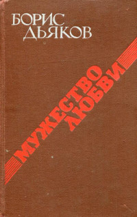 Борис Александрович Дьяков — Мужество любви