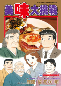 雁屋哲 , 花咲昭 — [美味大挑戰][雁屋哲x花笑昭][東立]Vol 102(單頁版)