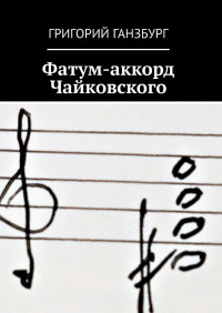 Ганзбург Григорий Израилевич — Фатум-аккорд Чайковского