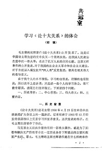 Unknown — 北京经济学院社会主义工业企业管理讲座教材 第一讲 学习《论十大关系》的体会
