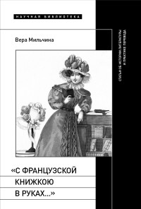 Вера Аркадьевна Мильчина — «С французской книжкою в руках…». Статьи об истории литературы и практике перевода