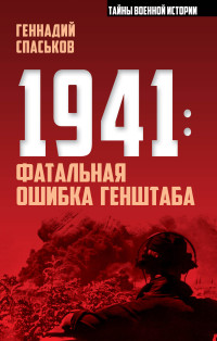 Геннадий Николаевич Спаськов — 1941: фатальная ошибка Генштаба