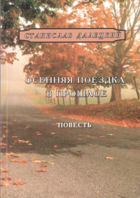 Станислав Владимирович Далецкий — Осенняя поездка в прошлое