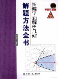 邓寿才 编著 — 新编平面解析几何解题方法全书(专题讲座卷).