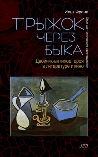 Илья Михайлович Франк — Прыжок через быка. Двойник-антипод героя в литературе и кино. Опыт фантастического расследования [litres с оптимизированной обложкой]