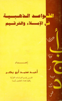 أحمد محمد أبو بكر — القواعد الذهبية في الإملاء والترقيم