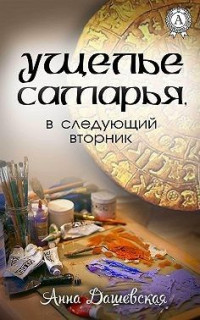 Анна Викторовна Дашевская — Ущелье Самарья, в следующий вторник