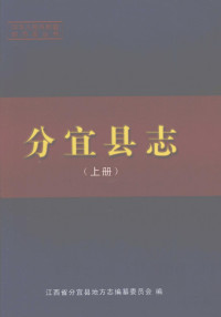 江西省分宜县地方志编纂委员会 — 分宜县志 上册