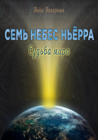 Ника Нагорных — Судьба мира. Семь небес Ньёрра