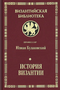 профессор Юлиан Андреевич Кулаковский — История Византии