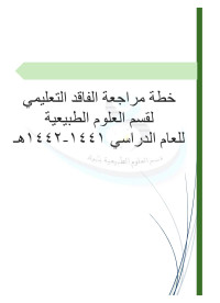 ية — خطة مراجعة الفاقد التعليمي   لقسم العلوم الطبيعية    للعام الدراسي 1441-1442هـ