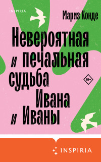 Мариз Конде — Невероятная и печальная судьба Ивана и Иваны