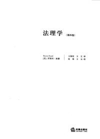 （美）罗斯科·庞德（Roscoe Pound）著；王保民，王玉译 — 法理学 第4卷