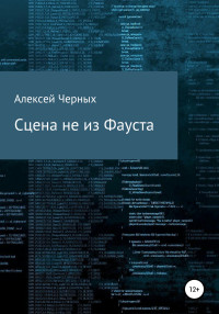 Алексей Борисович Черных — Сцена не из Фауста