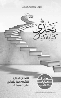 Sharaf Alkibsi & شرف الكبسي — تحدّي كتابة كتاب