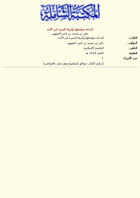 علي بن محمد بن ناصر الفقيهي — البدعة ضوابطها وأثرها السيء في الأمة