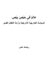 ريتشارد هاس — عالم في حيص بيص