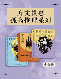 方丈贵惠 — 方丈贵惠孤岛推理系列（全三册）