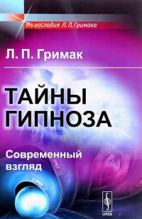 Леонид Павлович Гримак — Тайны гипноза. Современный взгляд