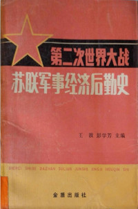 王波, 彭学芳 — 第二次世界大战苏联军事经济后勤史