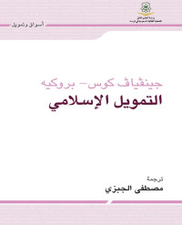 جينفياف كوس - بروكليه — التمويل الإسلامي