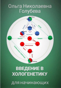 Ольга Голубева — Введение в хологенетику для начинающих